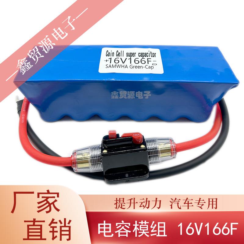 超级法拉电容1LRU6联V166F三和电并用单模组汽车专后备源器提升动