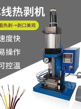 线芯热剥机编织24284网屏线电热气动剥皮机恒温数显直立蔽自动线