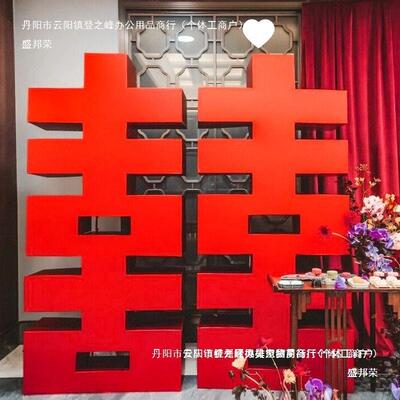 厂直销家体asdw其他喜字结婚摆件囍喜庆双婚房布置立婚礼客厅大喜