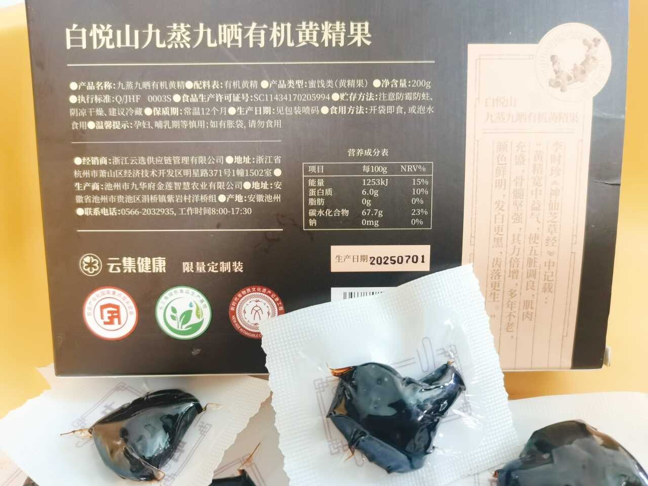 白悦山九蒸九晒有机黄精果 天然健康0糖小包装开袋即食26年4月产