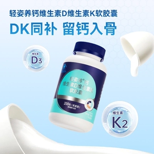 轻姿养维生素D维生素K软胶囊 DK钙成人中老年人补钙
