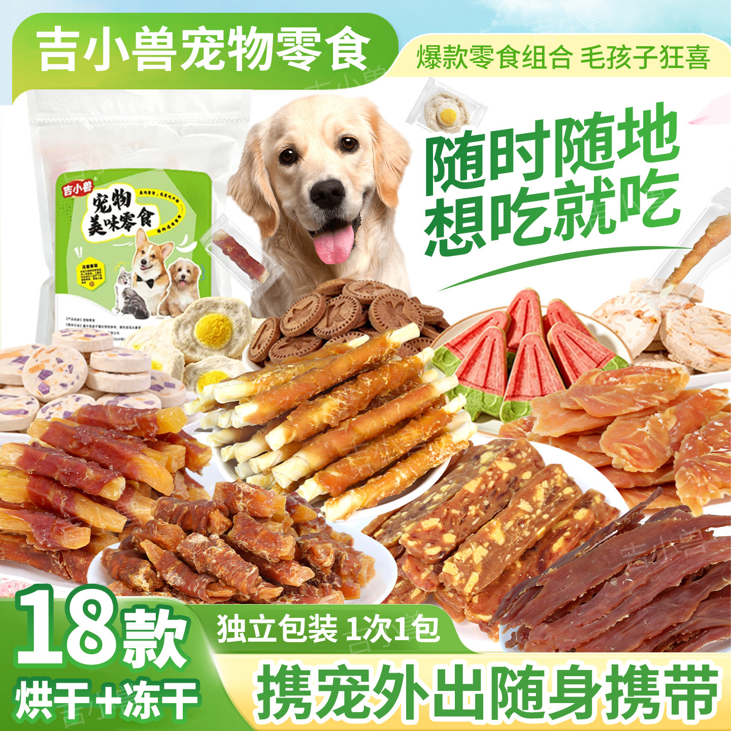 吉小兽18款120包宠物零食大礼包