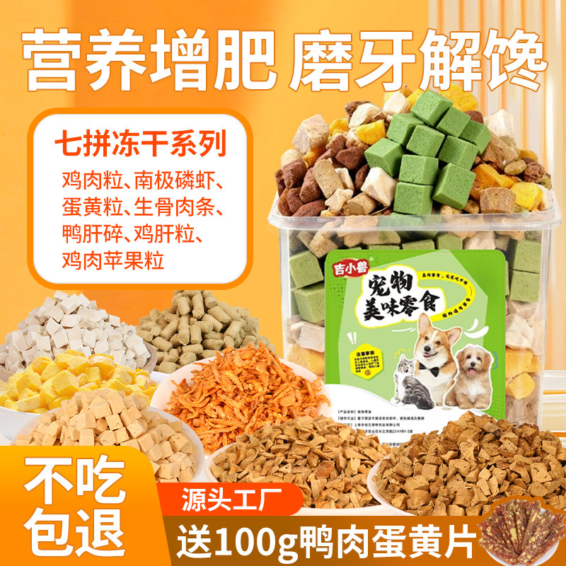 吉小兽冻干鸡肉粒鸡胸肉七拼全家桶净含量650g营养补充狗狗零食桶,宠物/宠物食品及用品,狗冻干零食,淘宝优惠券,粉丝福利购,淘宝优惠卷
