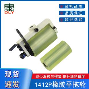 关西1412拖轮森本1408拉腰机送料轮百惠多针机后拖布轮拉料组件