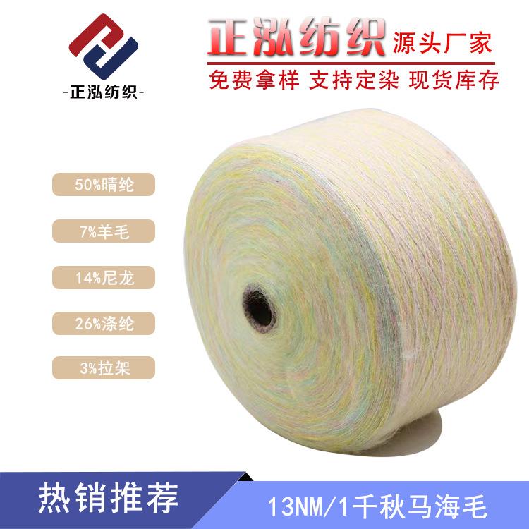 13NM/1千秋马海毛秋冬纱线段染渐变马海毛线花式纱特种纱