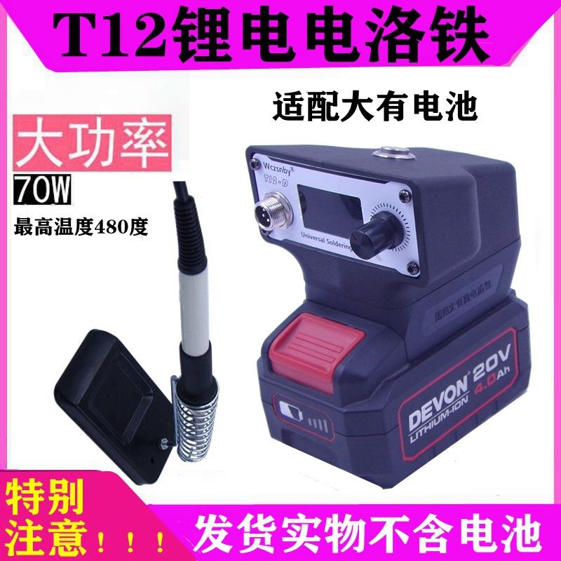 适配大有电池T12白光户外便携式锂电焊台电烙铁焊锡枪