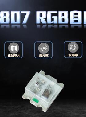 0805RGB快闪慢闪带IC接电自闪0807七彩全彩超高亮led灯珠内置IC