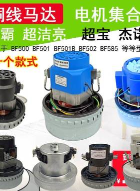 洁霸吸尘器电机BF500吸水机马达BF501B风机BF502电动机BF585-3