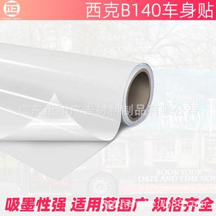 西克B140不干胶广告喷绘车身贴室内外地铁公交广告喷绘材料