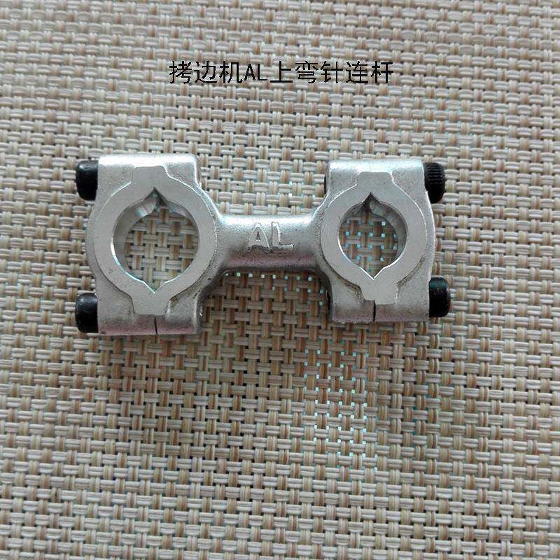 6125拷边机包缝机锁边机AL上弯针连杆优质拷边机弯针连杆