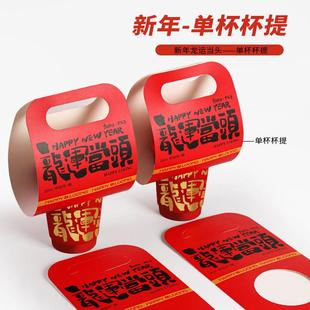 新年龙年网红手提杯托一次性纸托奶茶水果饮品打包杯套架印logo