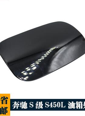 奔驰新S级S320LS450LS500L油箱外盖加油口盖油箱盖A222757000