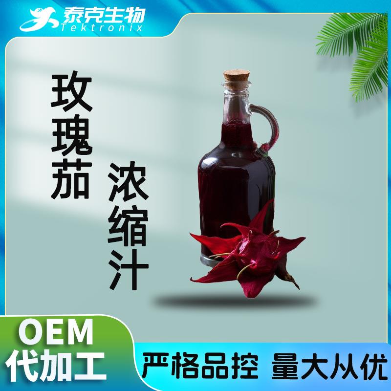 玫瑰茄浓缩汁玫瑰茄当天发货洛神花汁浓缩汁洛神花浓缩汁