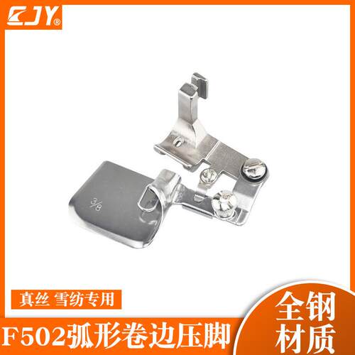 进口全钢F502卷边压脚弧形真丝雪纺面料弧形卷边器压脚缝纫配件
