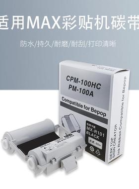 适用MAX彩贴机色带CPM-100HC/HG3C碳带PT-B120CBL黑色带SL-R101T