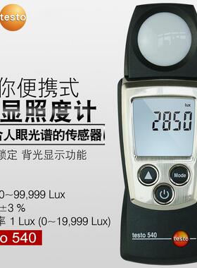 testo德图t540迷你便携式数显照度计数据锁定背光显示功能