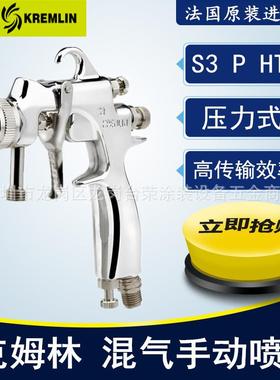 Kremlin法国克姆林喷枪S3PHTI压力式手动空气喷枪油漆喷枪