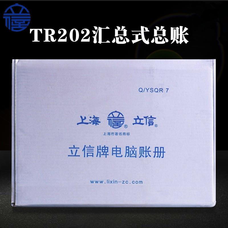 立信账本电脑针式套打账册TR202汇总式总账企业财务会计记账汇总