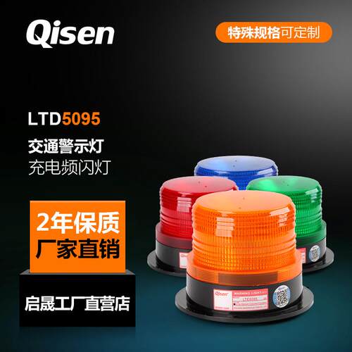 热销启晟牌频闪警示灯LTD5095黄色DC12Vled叉车警示灯防撞LED频闪