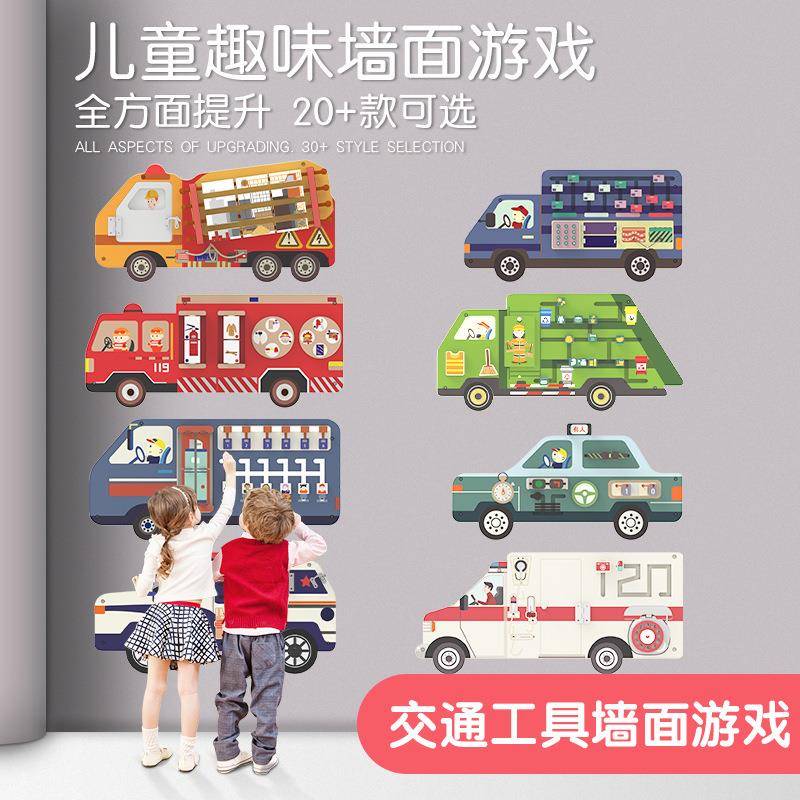 幼儿园早教儿童走廊益智区墙壁玩具交通工具墙上墙面游戏操作板