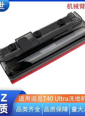适配追觅T40Ultra洗地机主刷盖板洗地机配件盖板滚刷罩机械臂款