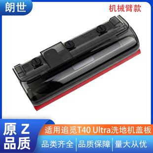 适配追觅T40Ultra洗地机主刷盖板洗地机配件盖板滚刷罩机械臂款