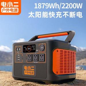 电小二户外电源2200w移动220v大容量自驾游1100pro便携蓄电池并联