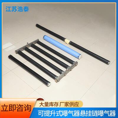 悬挂链曝气器工业污水处理设备ABS可提升式曝气管微孔管式曝气器