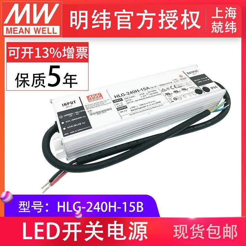 HLG-240H-15B240W明纬PFC路灯用防水LED电源