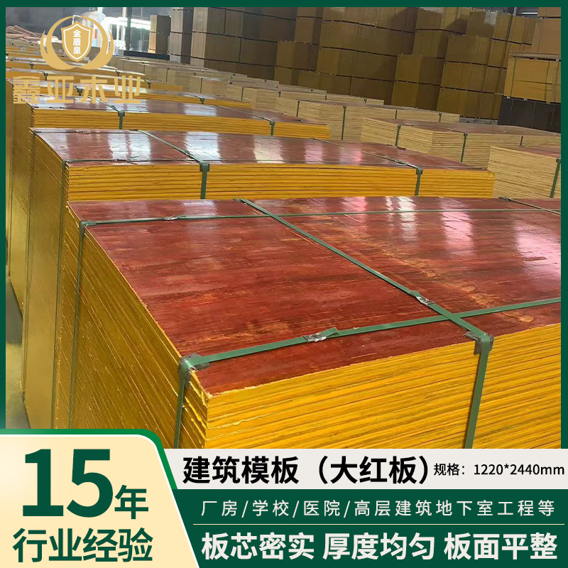 建筑工地胶合板建筑模板覆膜板工地工程建筑木板房建耐用红模板