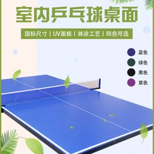 室内乒乓球台面板家用室内乒乓球桌台面标准比赛国标乒乓球台面板