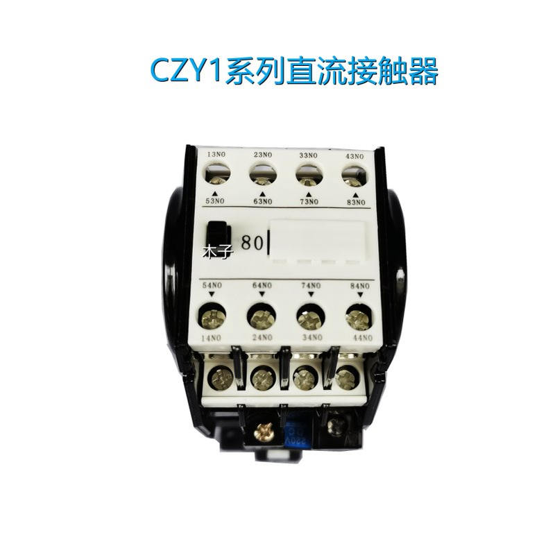 CZY1-10/80  10A  220V 小型直流接触器