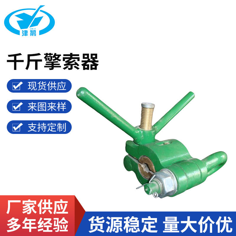 高强度千斤擎索器GBT10103-1988钢丝绳张紧专用操作简便
