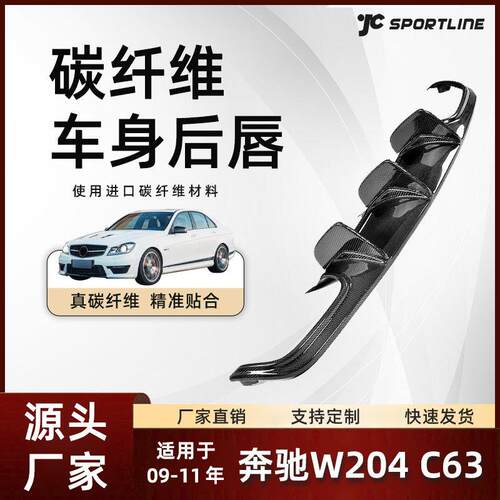 适用于09-11款Benz奔驰刀锋版碳纤维后扩散器奔驰W204C63后唇