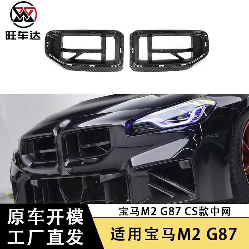 适用于宝马M2G87碳纤维CS款中网前杠中网格栅改装车身套件外饰件