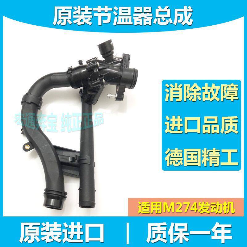 适用奔驰M274发动机C180C260E200E260GLC260GLK200电子节温器