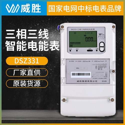 威胜DSZ331三相三线智能电能表高压电表
