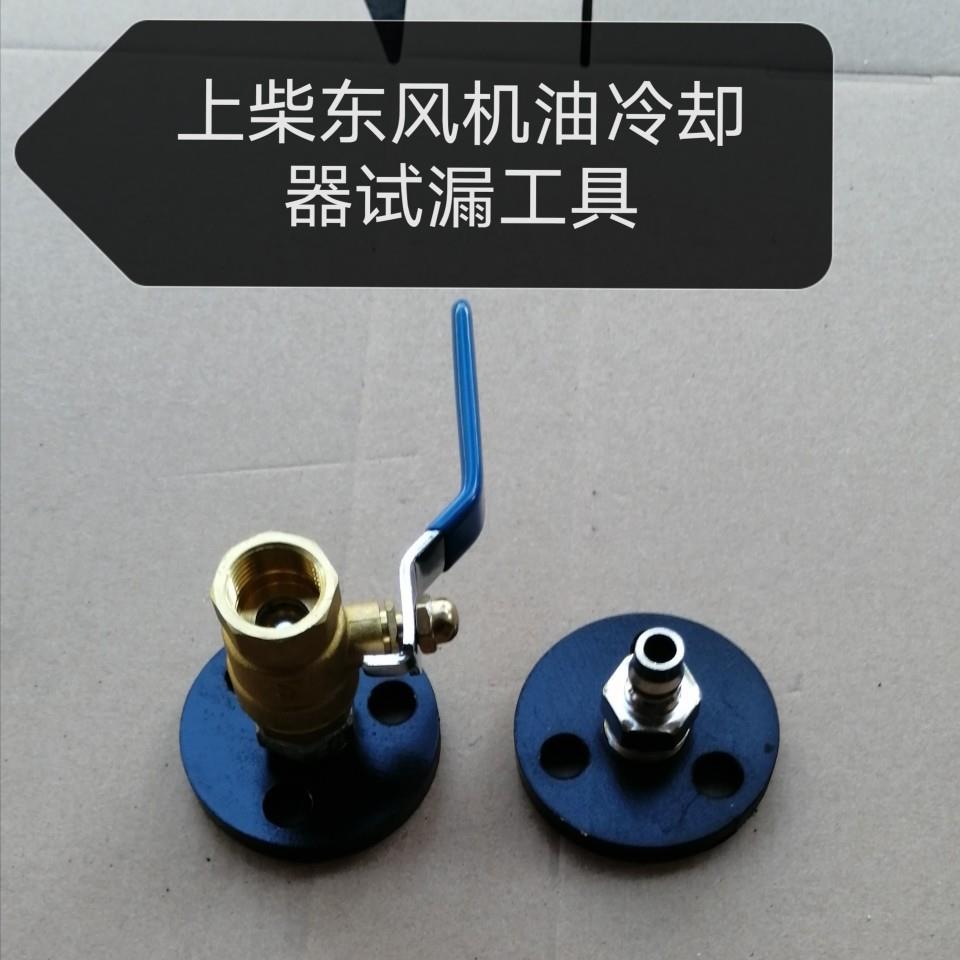 适用上柴东风柴油机机油冷却器试漏工具