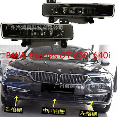 适用于宝马6系GT630i640i前杠日行灯总成前照明灯LED雾灯白光灯