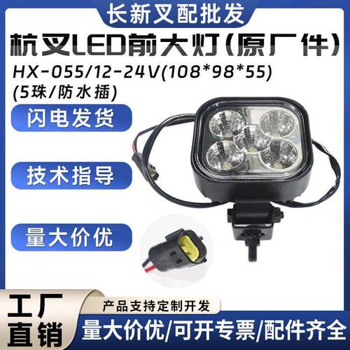 叉车LED前大灯高聚光4灯泡高亮HX-02012-24V叉车灯具