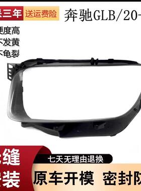 适用于奔驰GLB大灯罩20-21款前大灯透明灯罩前灯壳灯面罩配套