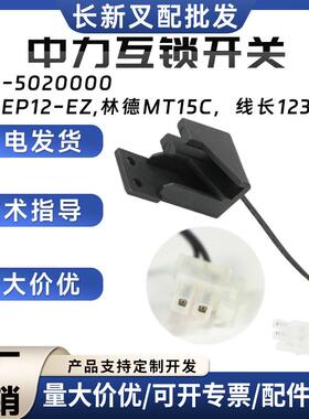 中力互锁开关中力EP12-EZ林德MT15C叉车配件1113-5020000