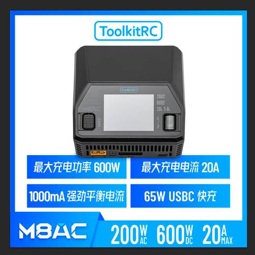 ToolkitRC新款M8ACAC200WDC600W@20A快充65W多功能单通道1-20S