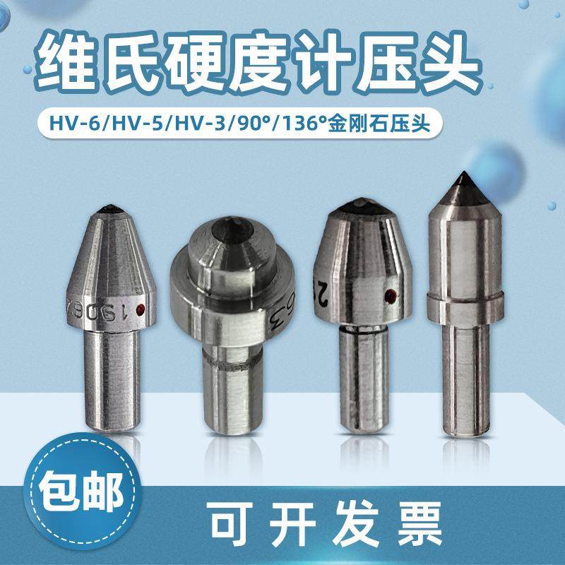 硬度计维氏压头HV-6-5-3136°HV90°测硬度试验机金刚石测头