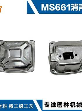 适用于STIHLMS661排气管斯蒂尔款伐木锯MS661配件MS661消声器