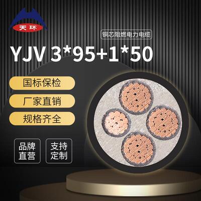 天环阻燃ZRC-YJV电缆3*95+1*50平方国标铜芯低压电