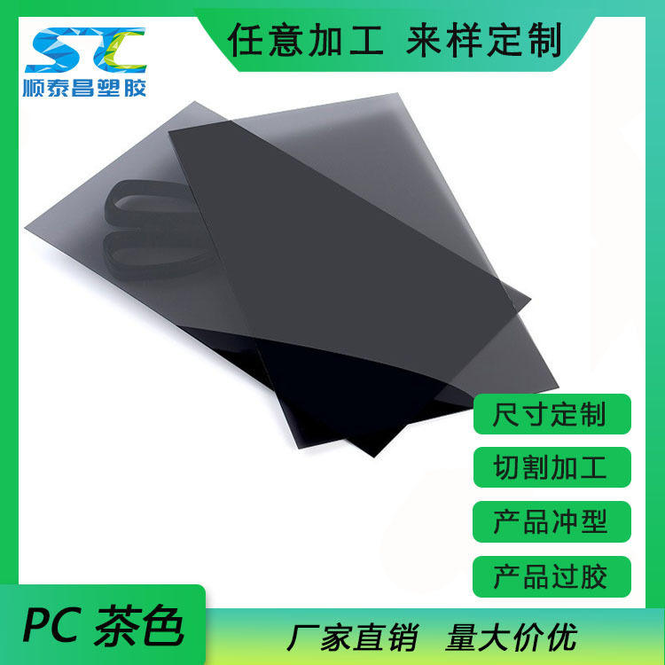 pc片材茶色PC板胶片环保耐高温硬塑料胶双面加硬PC贴片耐高温加强