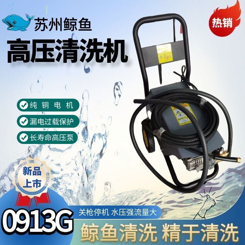 苏州鲸鱼0913G清洗机鲸鱼JYCC0913冷水高压清洗机高速刷车机2KW