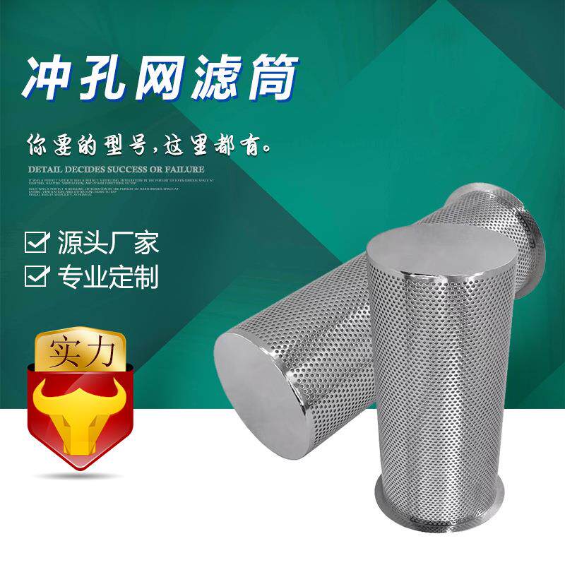 宇恒直销毛发过滤筒不锈钢前置过滤器滤芯多孔板冲孔网滤筒