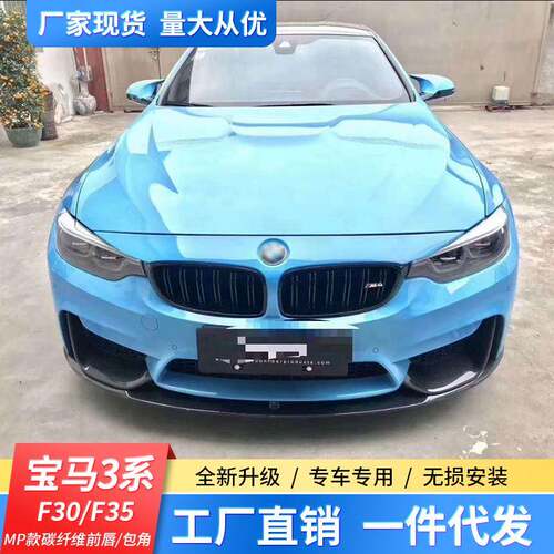 适用于宝马3系F35/30改装碳纤维前铲M3包围MP款碳纤维前唇包角